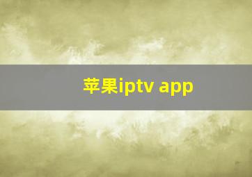 苹果iptv app